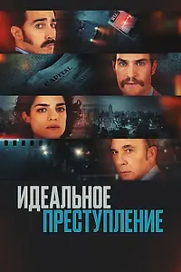 Главный постер фильма «Идеальное преступление (2022)»