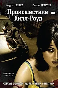 Постер к фильму «Происшествие на Хилл-роуд (2010)»