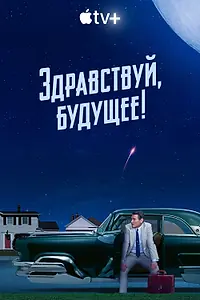 Постер к сериалу «Здравствуй, будущее! (2023)»