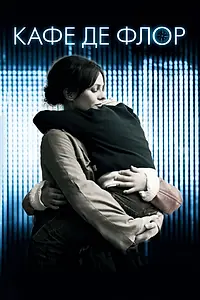 Постер к фильму «Кафе де Флор (2011)»