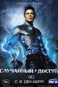 Главный постер фильма «Случайный доступ (2011)»