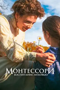 Постер к фильму «Монтессори: Воспитание любовью (2023)»