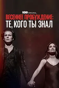 Постер к фильму «Весеннее пробуждение: Те, кого ты знал (2022)»