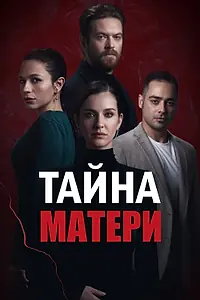 Постер к сериалу «Тайна матери (2022)»