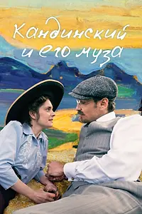 Постер к фильму «Кандинский и его муза (2024)»