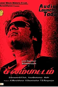 Постер к фильму «Мой герой (2008)»