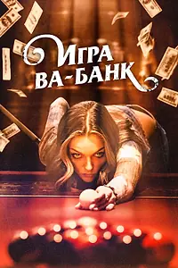 Главный постер фильма «Игра ва-банк (2022)»