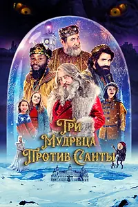 Постер к фильму «Три мудреца против Санты (2022)»