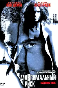 Постер к фильму «Максимальный риск (1996)»