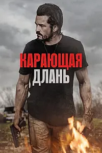 Постер к фильму «Карающая длань (2024)»