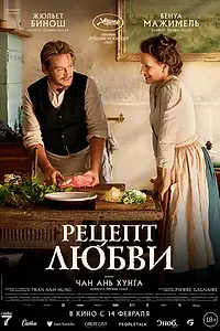 Главный постер фильма «Рецепт любви (2023)»