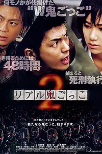 Главный постер фильма «Реальные догонялки 2 (2010)»