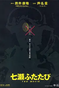 Главный постер фильма «Nanase futatabi (2010)»