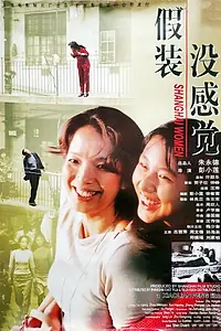 Постер к фильму «Jia zhuang mei gan jue (2002)»