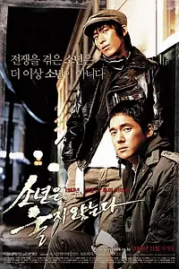 Постер к фильму «Парни не плачут (2008)»