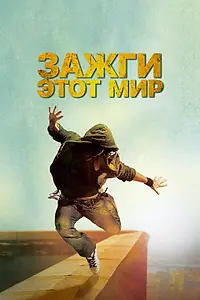 Постер к фильму «Зажги этот мир (2011)»