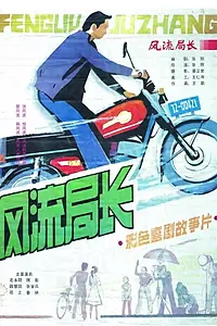 Главный постер фильма «Feng liu ju zhang (1985)»