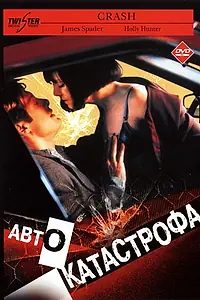Главный постер фильма «Автокатастрофа (1996)»