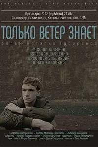 Главный постер фильма «Только ветер знает (2021)»