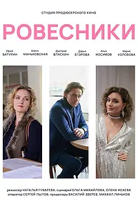 Постер к фильму «Ровесники (2020)»