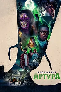 Главный постер фильма «Проклятие Артура (2022)»