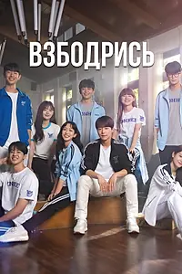 Постер к сериалу «Взбодрись (2022)»