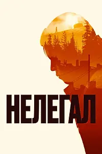 Постер к фильму «Нелегал (2021)»