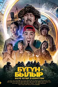 Постер к фильму «Бугун-былыр (2022)»