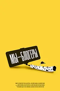 Главный постер сериала «Мы блогеры! (2022)»