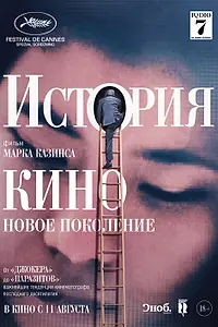 Постер к фильму «История кино: Новое поколение (2021)»