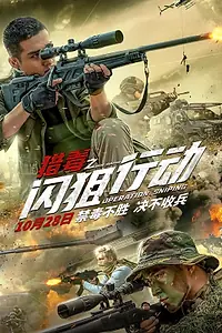 Постер к фильму «Операция «Снайпер» (2021)»