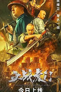 Главный постер фильма «Уничтожение опиума в Хумэне (2021)»