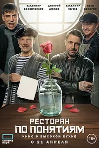 Постер к фильму «Ресторан по понятиям. Фильм (2021)»