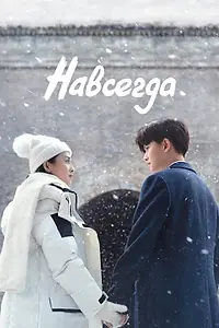 Постер к сериалу «Навсегда (2021)»