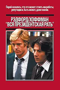 Постер к фильму «Вся президентская рать (1976)»