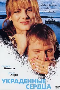 Постер к фильму «Украденные сердца (1995)»
