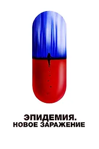 Постер к фильму «Эпидемия. Новое заражение (2022)»