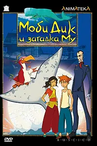 Постер к мультсериалу «Моби Дик и загадка Му (2005)»