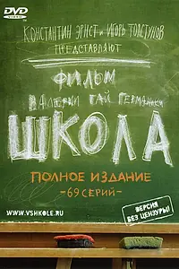 Постер к сериалу «Школа (2010)»