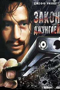 Главный постер фильма «Закон джунглей (1995)»