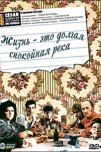 Постер к фильму «Жизнь — это долгая спокойная река (1988)»