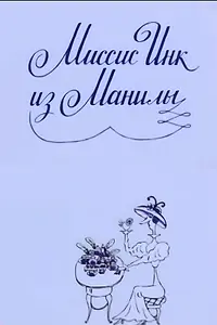 Главный постер мультфильма «Миссис Инк из Манилы (1991)»
