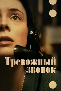 Главный постер фильма «Тревожный звонок (2023)»