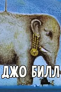 Постер к мультфильму «Джо Билл (1991)»