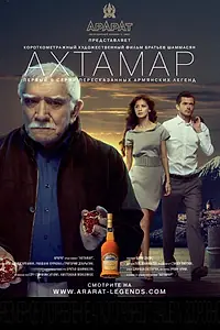 Постер к фильму «Ахтамар (2009)»