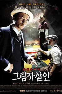 Постер к фильму «Убийство в тени (2009)»
