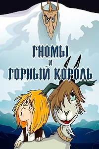 Постер к мультфильму «Гномы и горный король (1993)»
