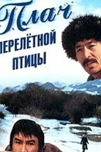 Главный постер фильма «Плач перелетной птицы (1990)»