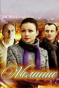 Постер к фильму «Желание (2009)»