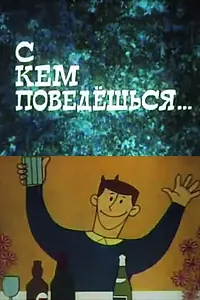 Главный постер мультфильма «С кем поведёшься (1967)»
